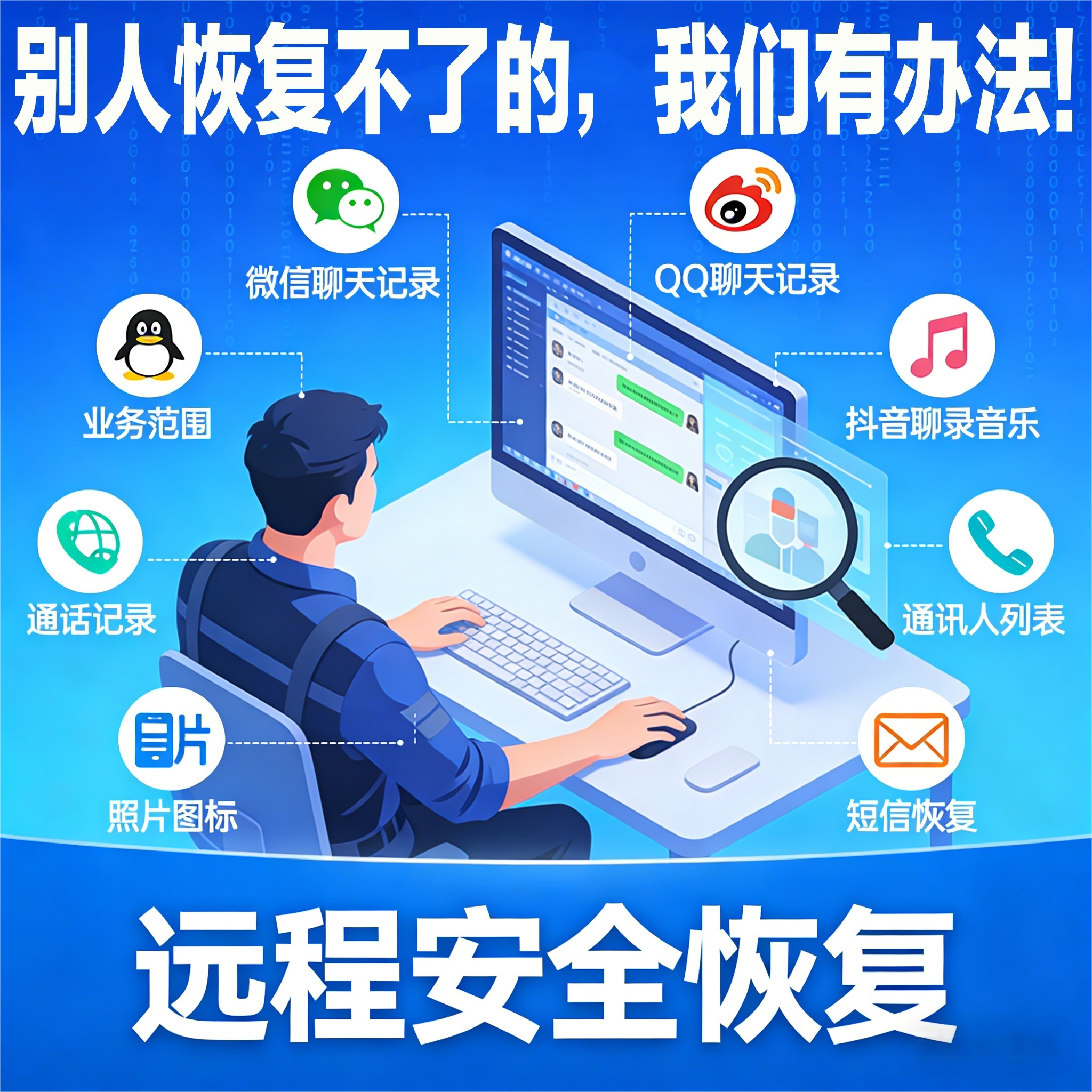 微信聊天记录恢复服务，误删 /刻录盘个性化服务