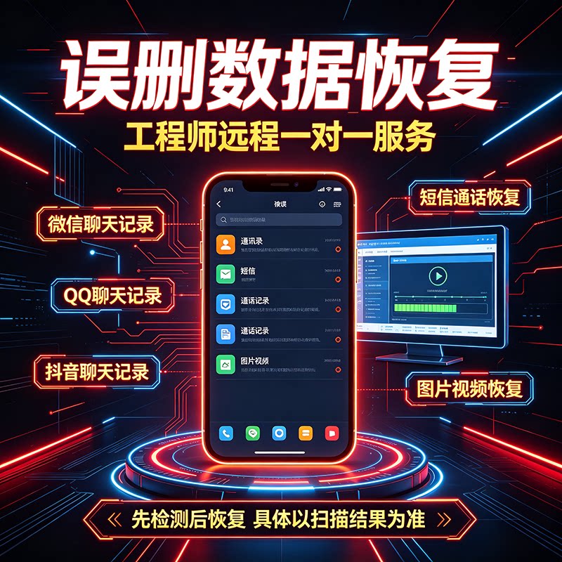 手机远程数据恢复工程师协助抖音视频聊天记录图片短信通讯录找回图片