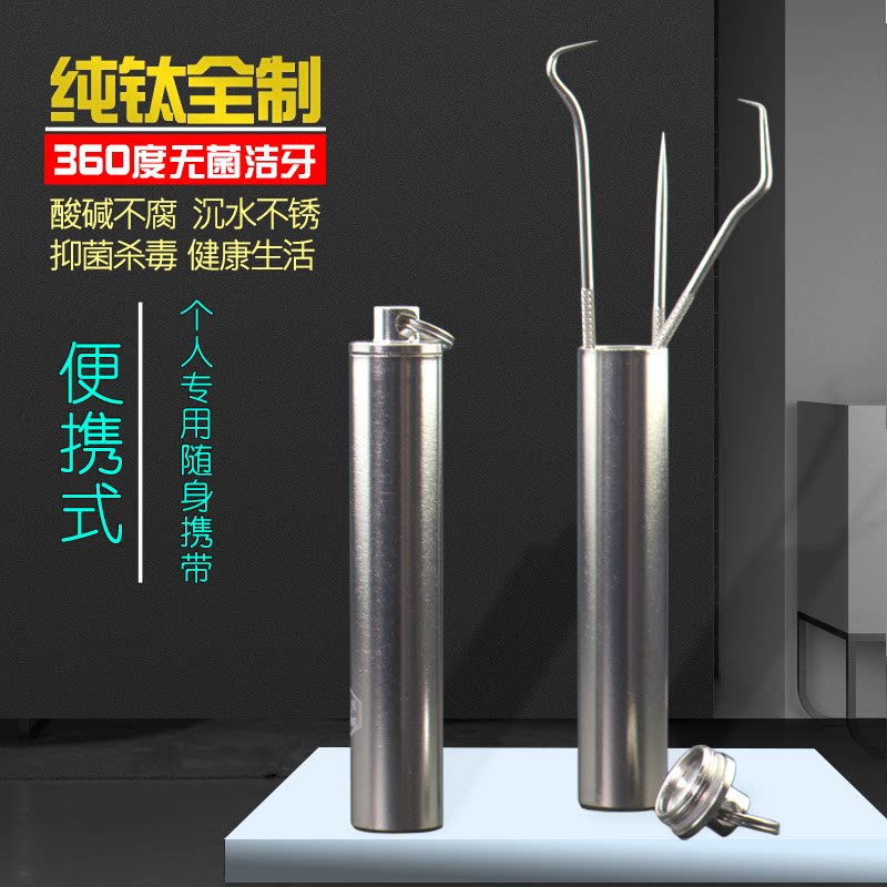 加厚纯钛全制牙签随身便携式牙剔牙勾牙签医用食品级个人专用