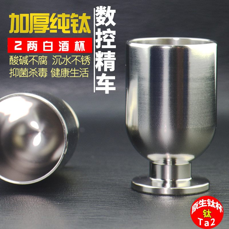 纯钛白酒杯轻奢高档复古烈酒杯大容量家用主人杯药酒盏矮脚杯酒具