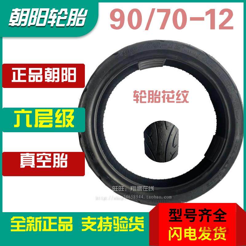 正品朝阳90/70-12真空胎9070-12外胎电动车16*3.45六层级扁平胎