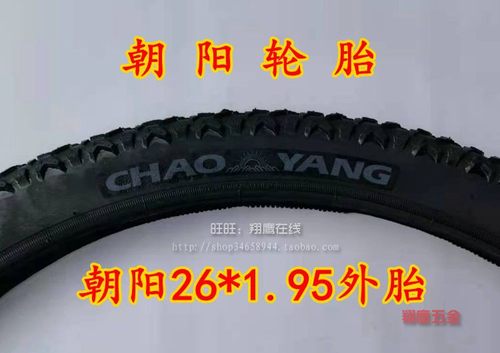 正品朝阳轮胎朝阳26*195自行车胎26x1.95山地车赛车朝阳内外胎