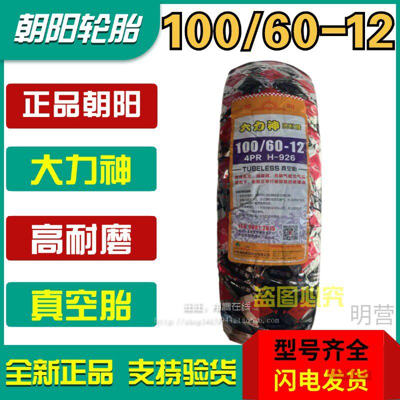 正品朝阳100/60-12大力神真空胎