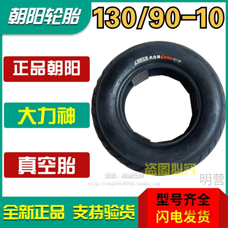 正品朝阳130/90-10真空胎大力神