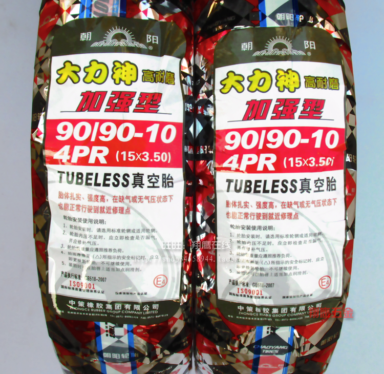 正品朝阳9090-10轮胎真空电动车