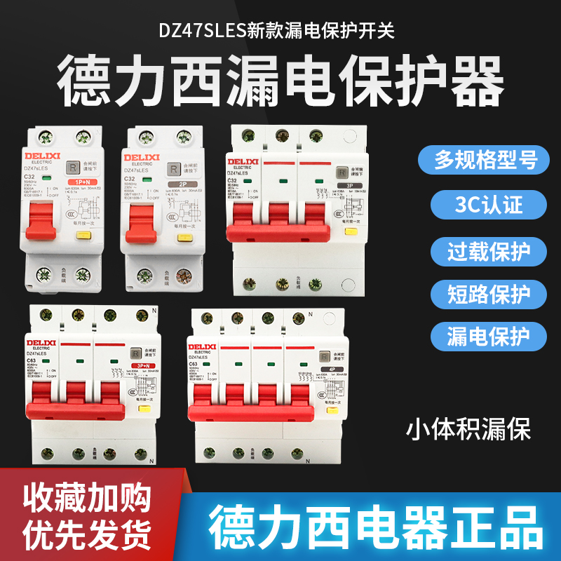 DZ47LE型漏电保护开关家用常备款
