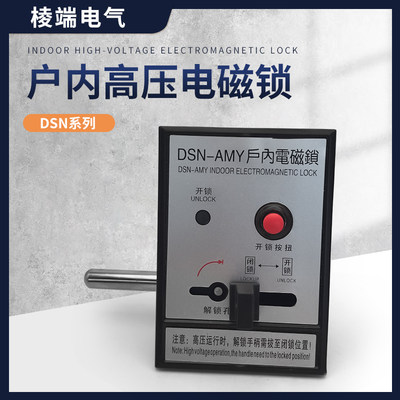 户内高压电磁锁DSN-BMZ/BMY/AMZ