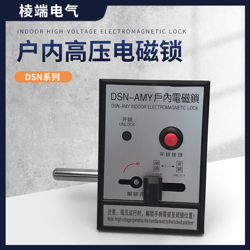 户内高压电磁锁DSN-BMZ/BMY/AMZ