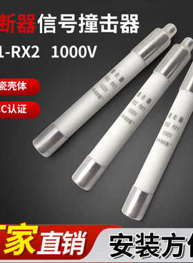 RX1 RX2 1000V/5KV熔断器撞击器陶瓷管6*38mm 10A-40A