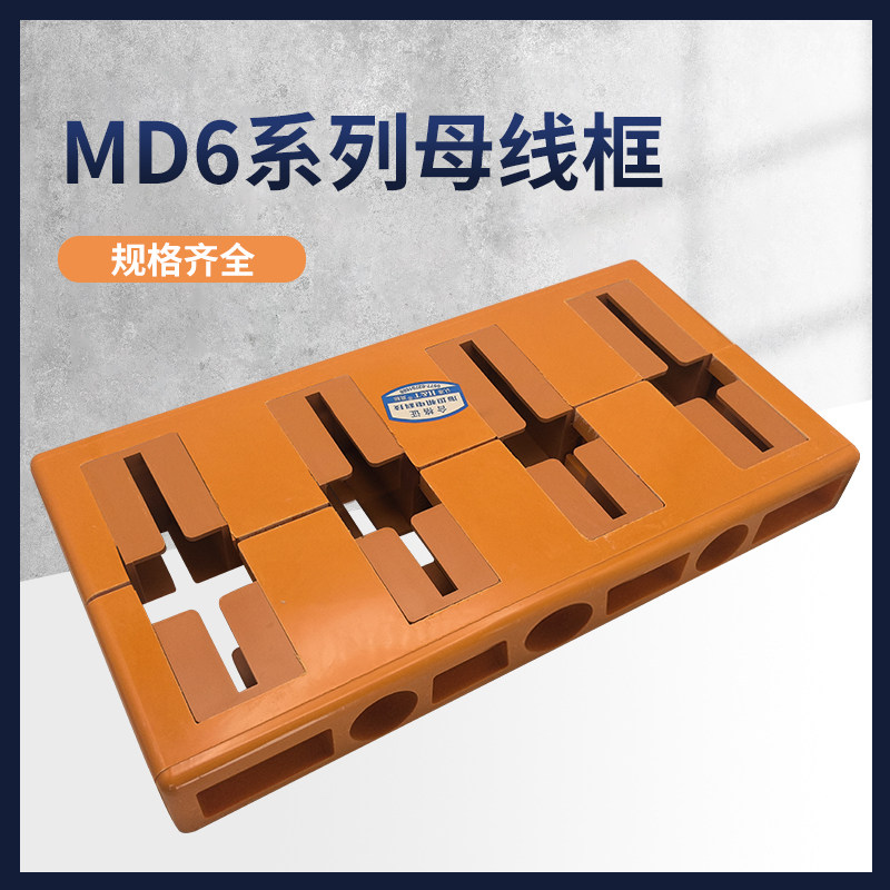 母线夹MD6间距100四相低压成套配件绝缘母线框支架配电柜单双排