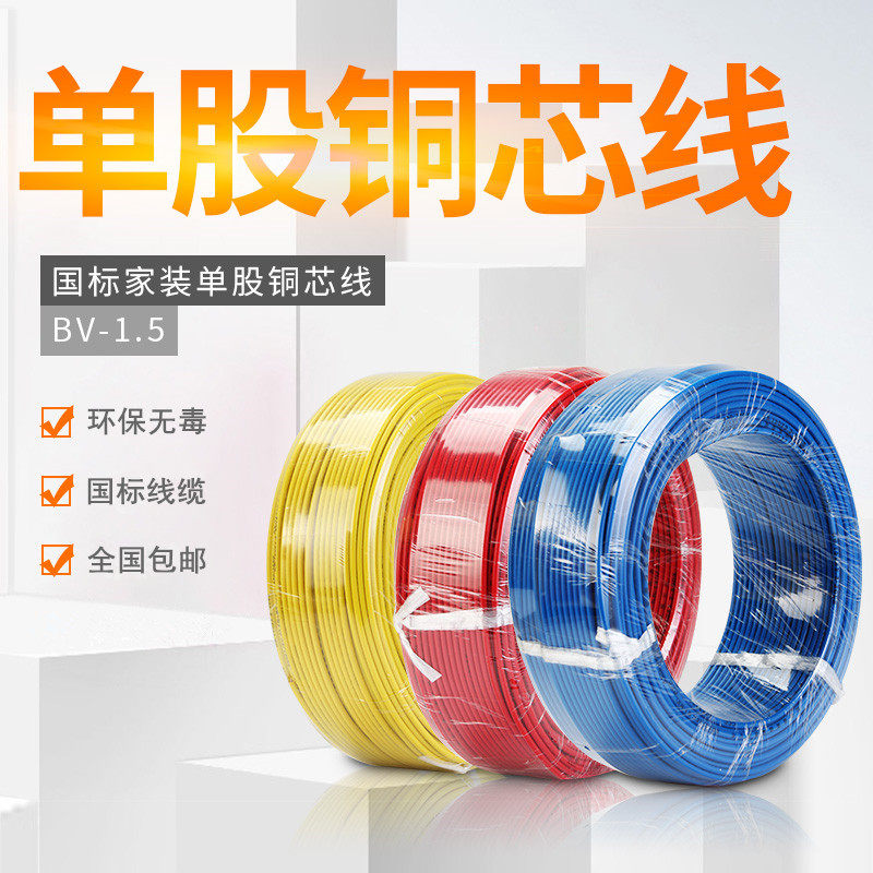 广缆集团单芯线铜线BV1.5/2.5/4电源线电缆线硬线国标线足米家用|ruв категории электронный/электрик, провод, однопроводная линия - от Buy2taobao.com для оказания профессиональной услуги покупки агента Taobao