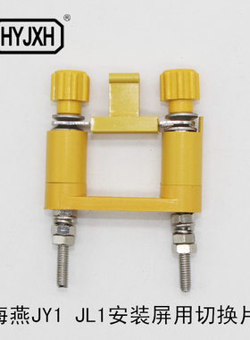 海燕JY1-2 JL1-2.5/2 安装屏用切换片高压柜接线连接片接线柱端子