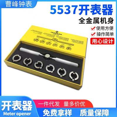 修表工具 5537齿轮后盖手表开表器 劳S水鬼表齿纹开表盖专用工具