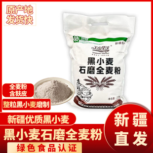 黑小麦全麦粉新疆天山旱沃石磨纯黑小麦粉整粒研磨杂粮面粉家用