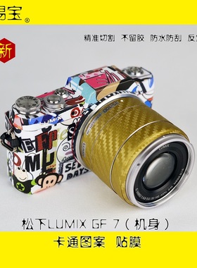 相机贴膜适用于 松下 GF 7经典微单黑色闪点数码卡通保护贴