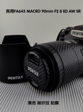 适用于宾得FA645 90mm F2.8镜头贴膜3M黑色矩阵液态银碳纤维贴纸