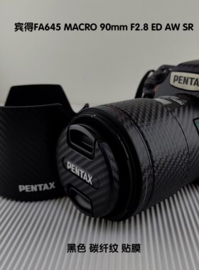 适用于宾得FA645 90mm F2.8镜头贴膜3M黑色矩阵液态银碳纤维贴纸