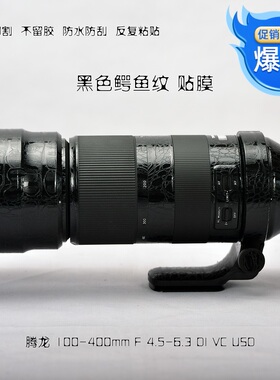 镜头贴膜适用于A035 腾龙100-400mm F4.5-6.3 VC数码卡通纹保护贴