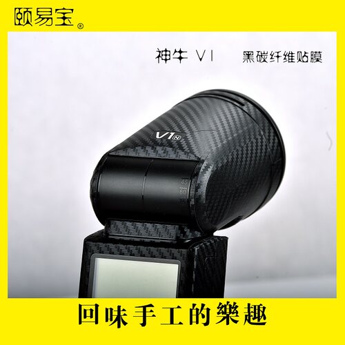 神牛V1闪光灯贴膜保护贴防水数码