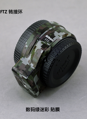 镜头贴膜适用于尼康 FTZ 转接环 黑色碳纤维铠甲纹玛雅纹白色哑光