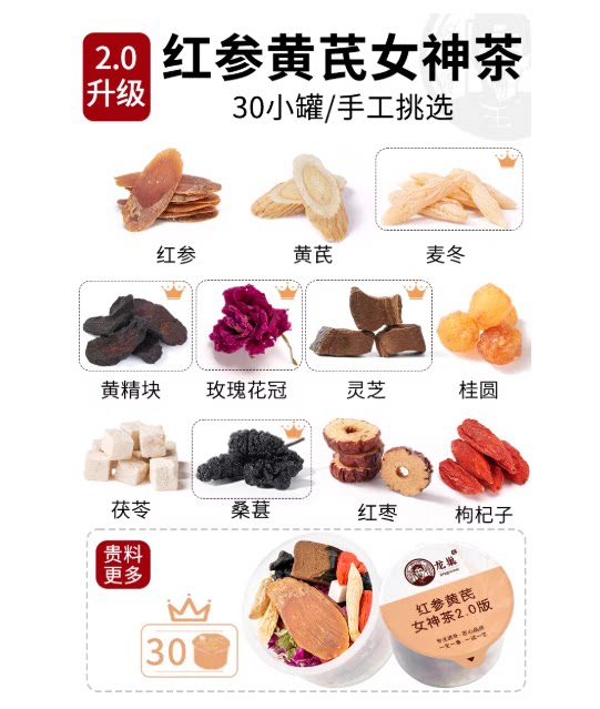 thumbnail for 龙巢红参桂圆红枣枸杞茶玫瑰元气调补养生茶女神茶女花茶寒宫黄芪