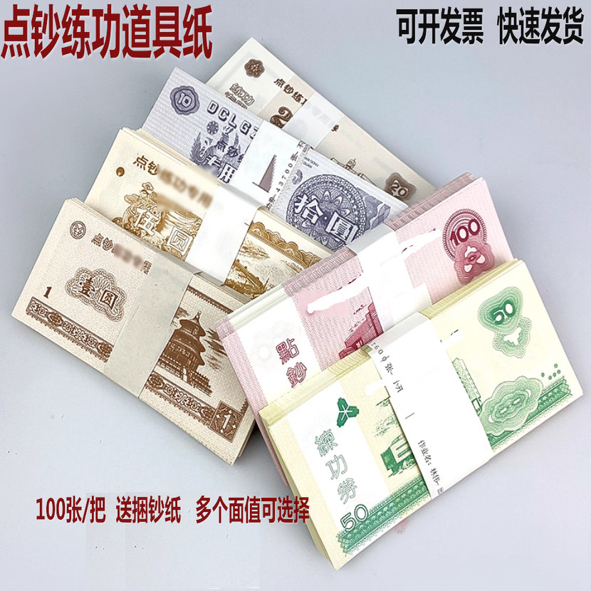 学校学生通用银行用品点钞卷练功券人民币教具100技能练习点钞纸