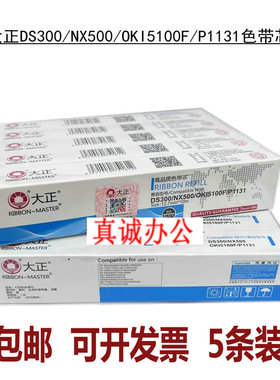 大正P1131/NX500/P181/OKI5100/5560/DS300/1700针式打印机色带芯