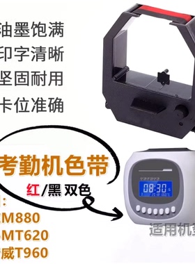 考勤机色带打卡机墨盒格志M880/加普威T960/齐心MT620N卡钟油墨带