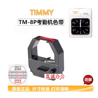 天美电子考勤打卡机色带