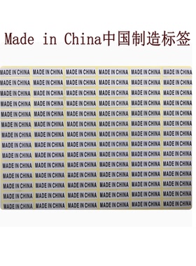 包邮 Made in China中国制造标签 白色长方形贴纸 标签纸8*28MM