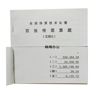 五排数百张传票 全国珠算技术比赛和练习用品 练习翻打传票五排G