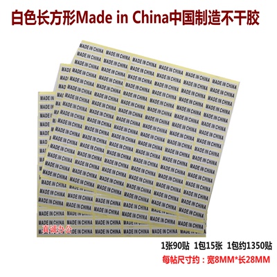 Made in China中国制造标签白色长方形中国制造不干胶贴纸标签纸