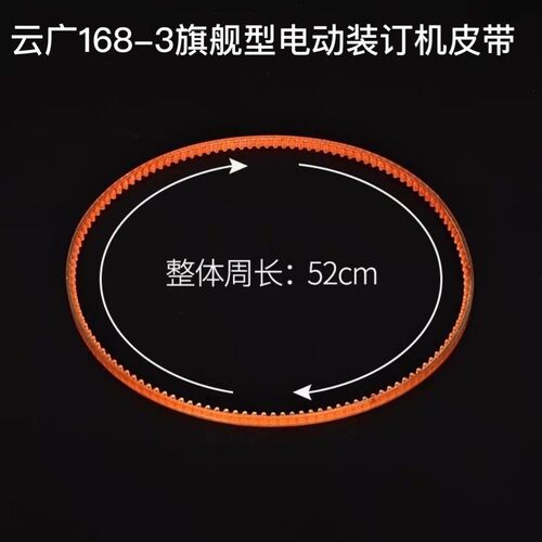 云广168旗舰装订机皮带皮圈 YG168-3旗舰型装订机皮带周长52cm大