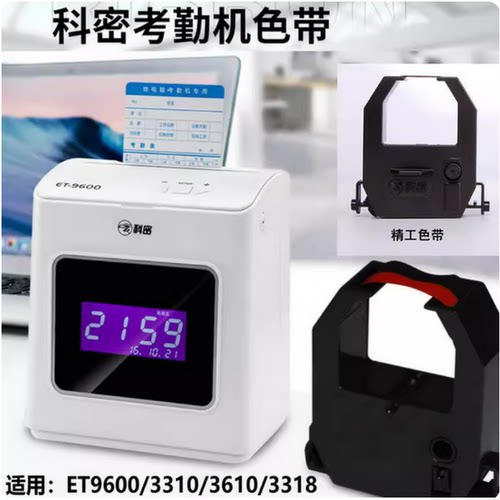 科密考勤机色带双色墨盒