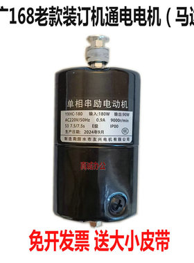 云广168装订机电机达道顿奥威古德A000589单相串励电动机友兴180w