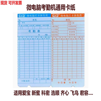 浩顺爱宝新密飞鸟考勤机卡纸