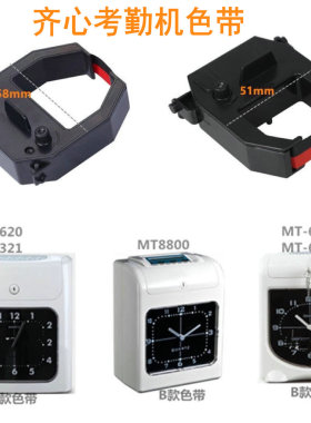 齐心考勤机色带MT-620T 321NX 8800 6200 321N打卡机色帶架油墨盒