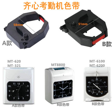 齐心考勤机色带MT-620T 321NX 8800 6200 321N打卡机色帶架油墨盒