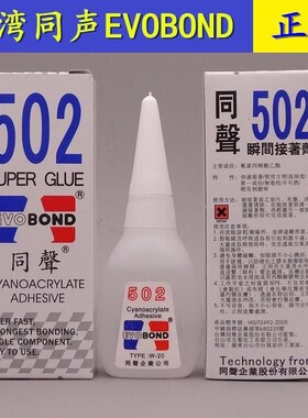 包邮正品蓝色台湾同声502胶水瞬间接着剂 W-20同声502胶水修补水