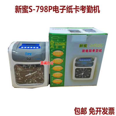新密S-798考勤机新蜜纸卡打卡钟
