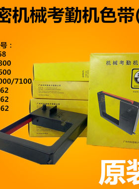 科密机械考勤机色带天勤168/MT6600/6800/7100/CT-3662色带框架盒