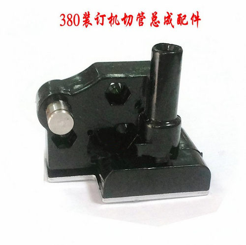 易力佳380康艺 科银达铆管装订机配件财务装订机配件切管总成配件