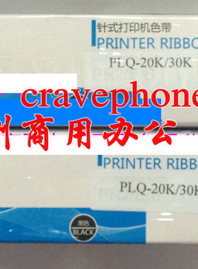 大正色带兼容爱普生 PLQ20K/PLQ20KM 90K PLQ30K色带芯色带架含芯