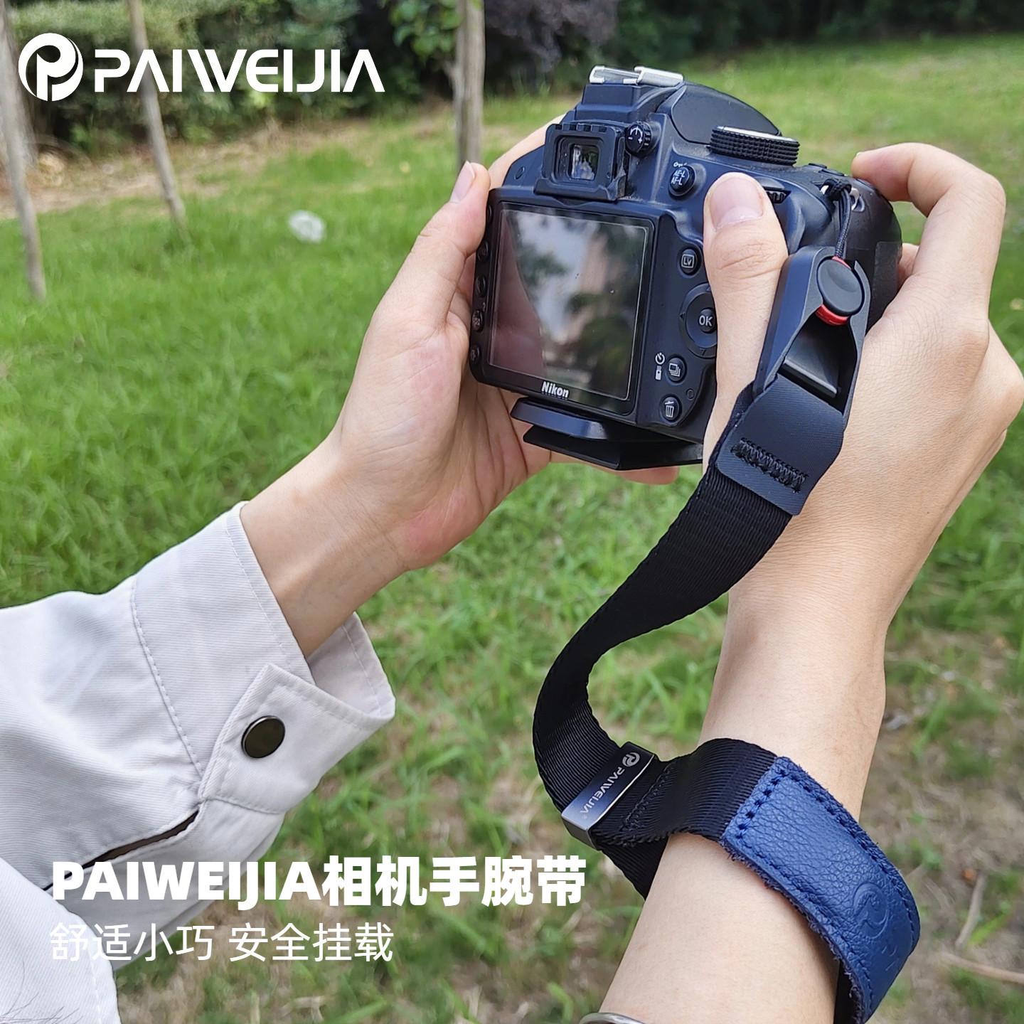 PAIWEIJIA防丢防摔相机手腕带