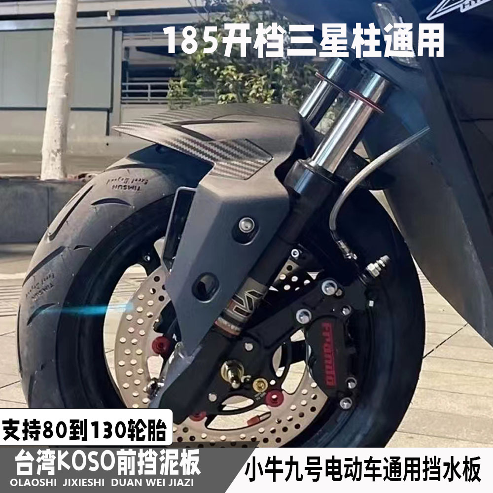 KOSO碳纤维前挡泥板九号M90小牛