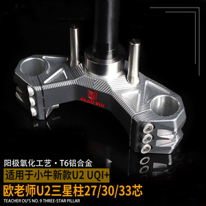 欧老师三星柱小牛新款UQI+U2 F400T 改装三星柱27 30 33芯方向柱