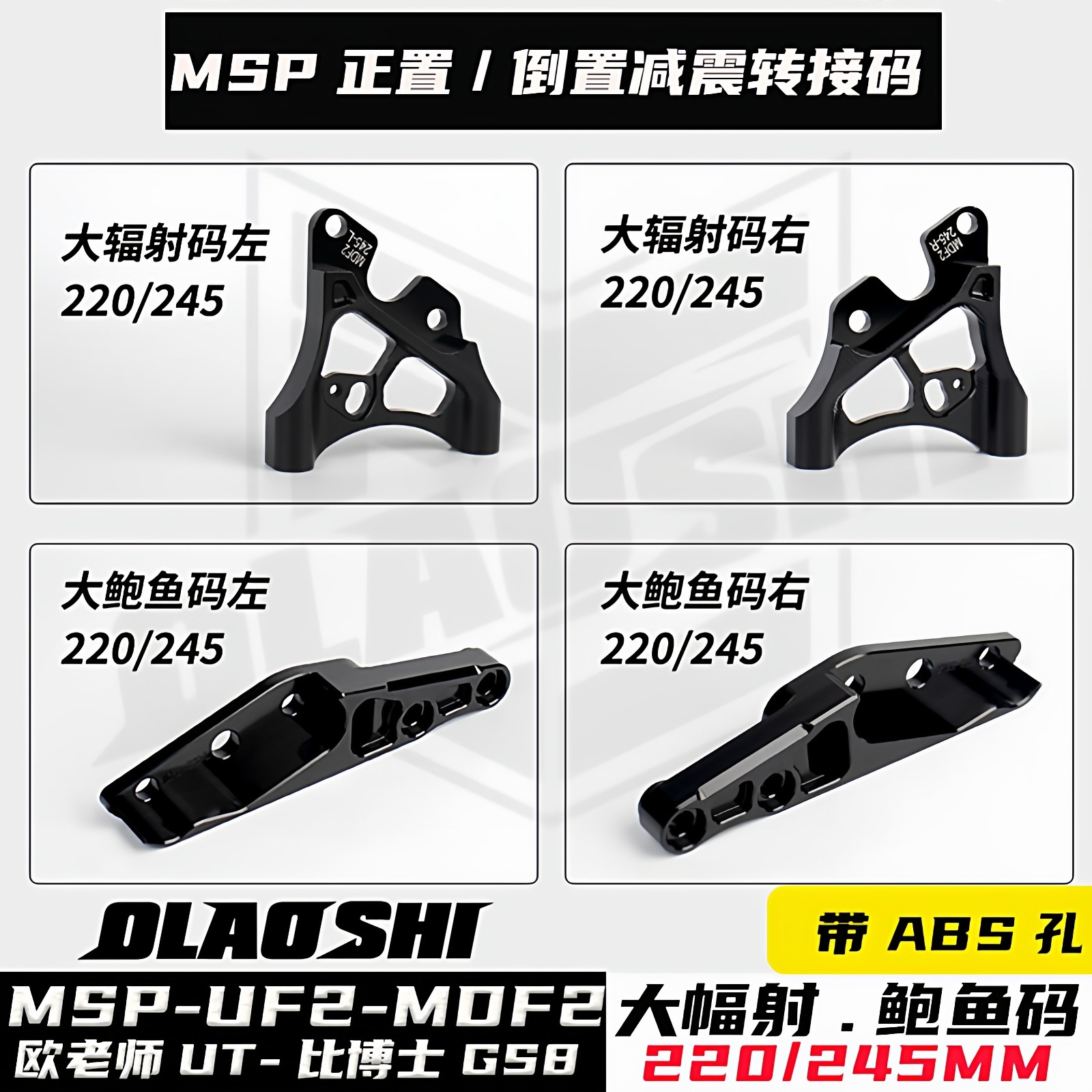 MSP前减震大辐射245220ABS转接码