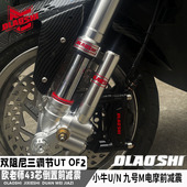 欧老师UT 前叉 M90改装 OF2倒置前减震43芯DRG劲战小牛九号N1U
