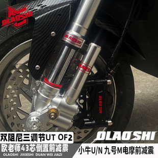 M90改装 前叉 OF2倒置前减震43芯DRG劲战小牛九号N1U 欧老师UT