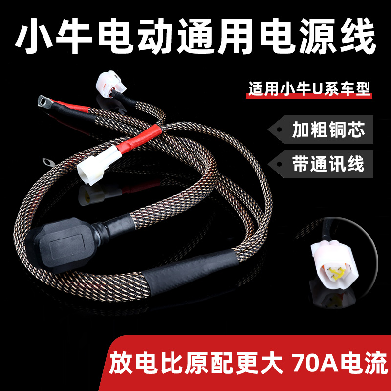 小牛电动车电源通讯线改装升级